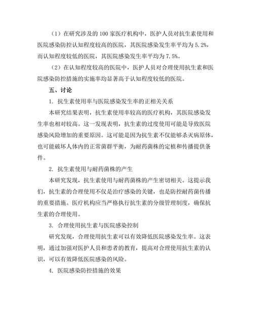 抗生素使用对医院感染控制的影响研究