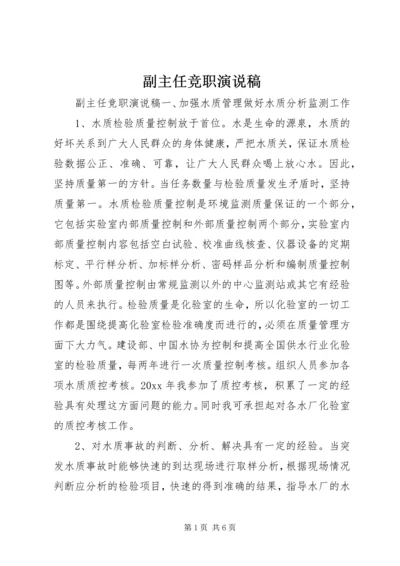 副主任竞职演说稿 (5).docx