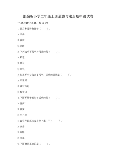 部编版小学二年级上册道德与法治期中测试卷【真题汇编】.docx