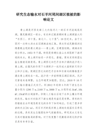 研究生态输水对石羊河尾间湖区植被的影响论文.docx