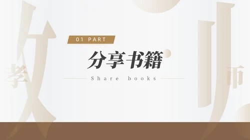 褐色简约风教师读书分享会PPT模板