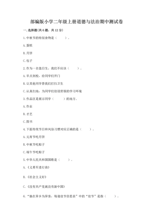 部编版小学二年级上册道德与法治期中测试卷（原创题）.docx