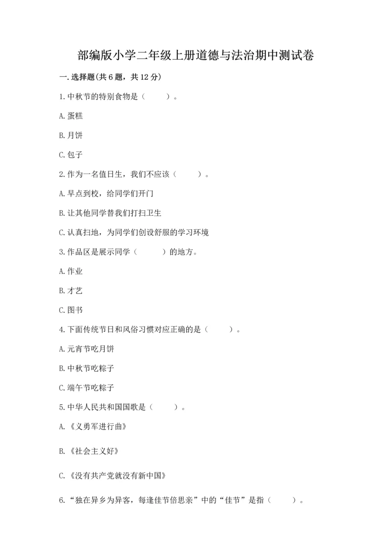 部编版小学二年级上册道德与法治期中测试卷（原创题）.docx