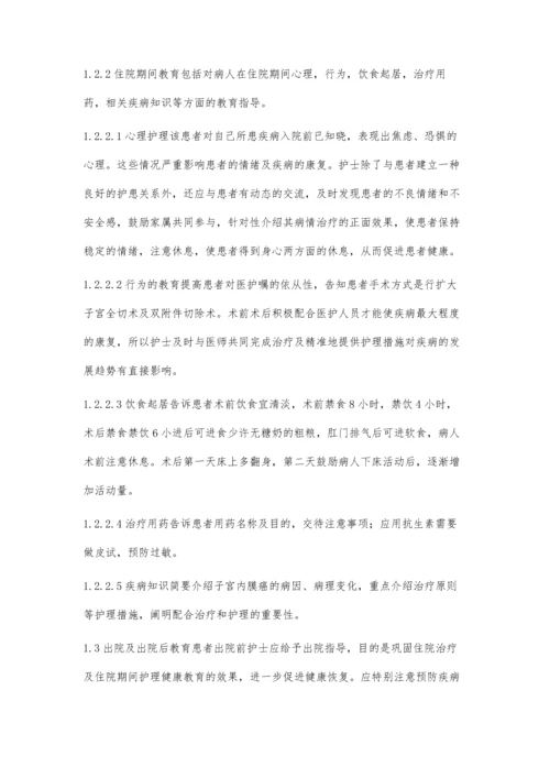 浅谈护理健康教育在子宫内膜癌手术病人中的具体应用.docx