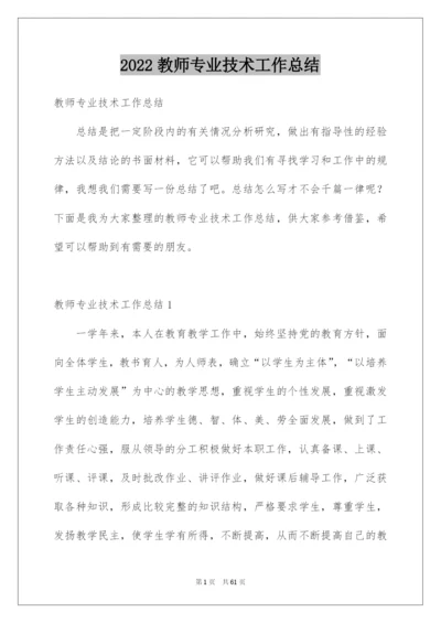 2022教师专业技术工作总结.docx