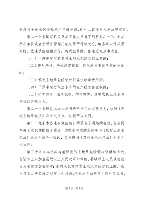 新疆维吾尔自治区实施《中华人民共和国农村土地承包分数法》办法.docx