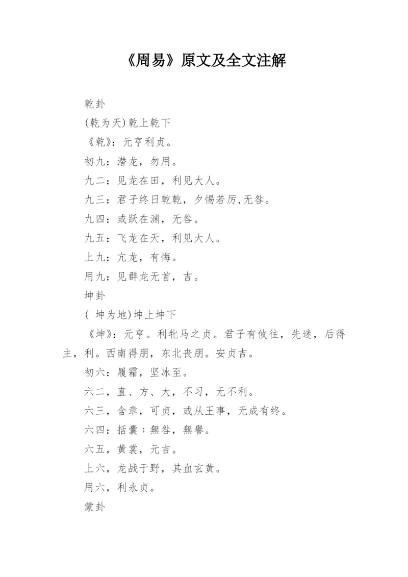 《周易》原文及全文注解.docx