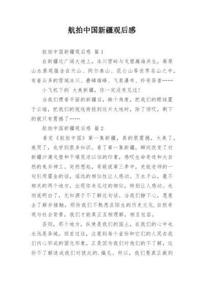 航拍中国新疆观后感.docx