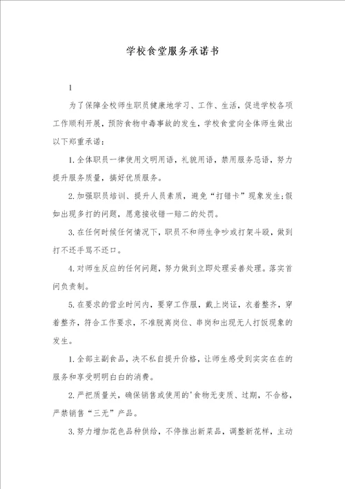 2021年学校食堂服务承诺书