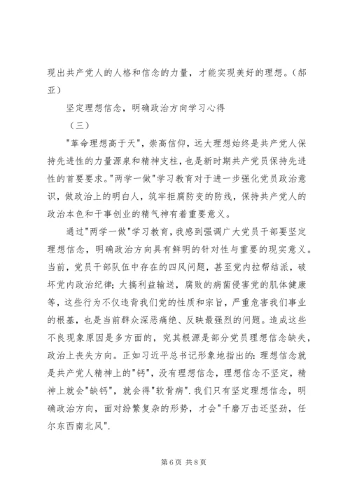 坚定理想信念，明确政治方向学习心得.docx
