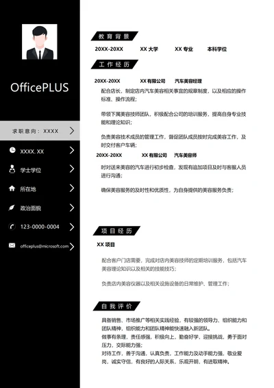 汽车美容工作简历