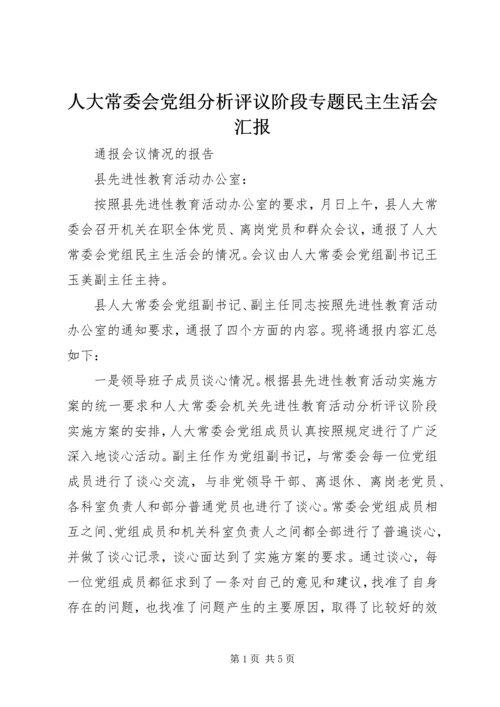 人大常委会党组分析评议阶段专题民主生活会汇报_1.docx