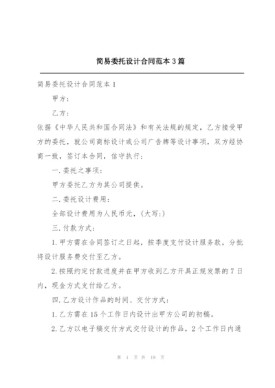 简易委托设计合同范本3篇.docx