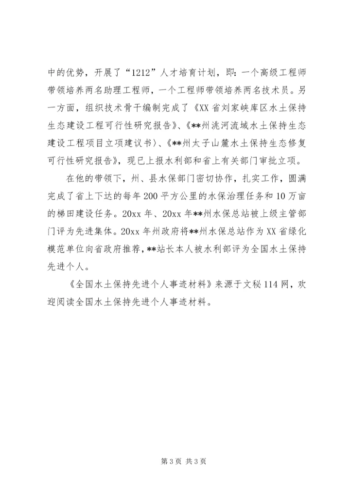 全国水土保持先进个人事迹材料 (3).docx