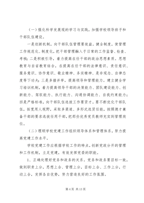 学校党建工作调研报告 (10).docx