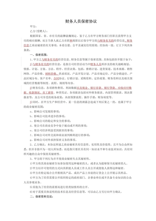 财务人员保密协议
