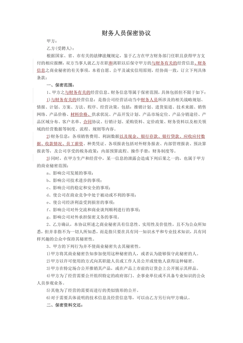 财务人员保密协议