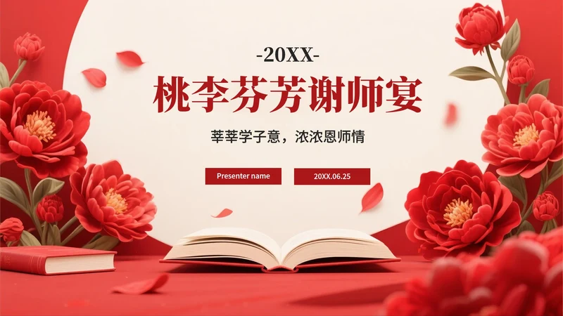 红色大气喜庆风桃李芬芳谢师宴PPT模板