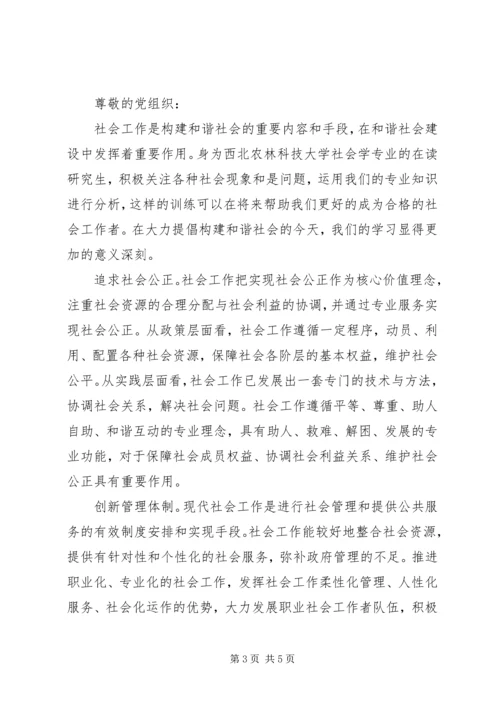 和谐社会思想汇报.docx