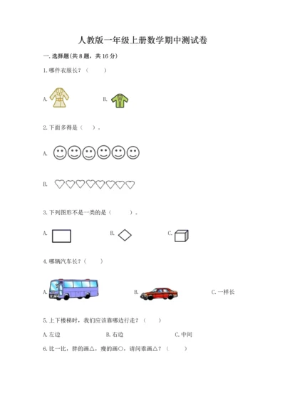 人教版一年级上册数学期中测试卷带答案（研优卷）.docx
