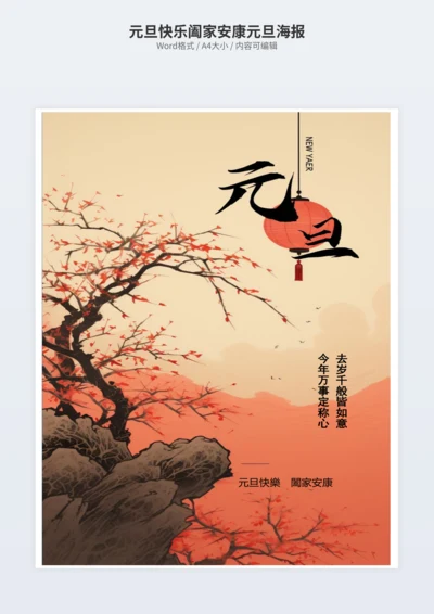 元旦快乐阖家安康元旦海报