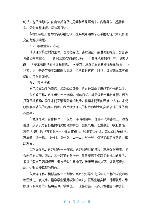 九年级上册语文教学计划范文锦集十篇