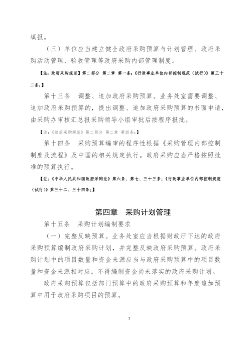 事业单位采购管理内部控制制度模版.docx