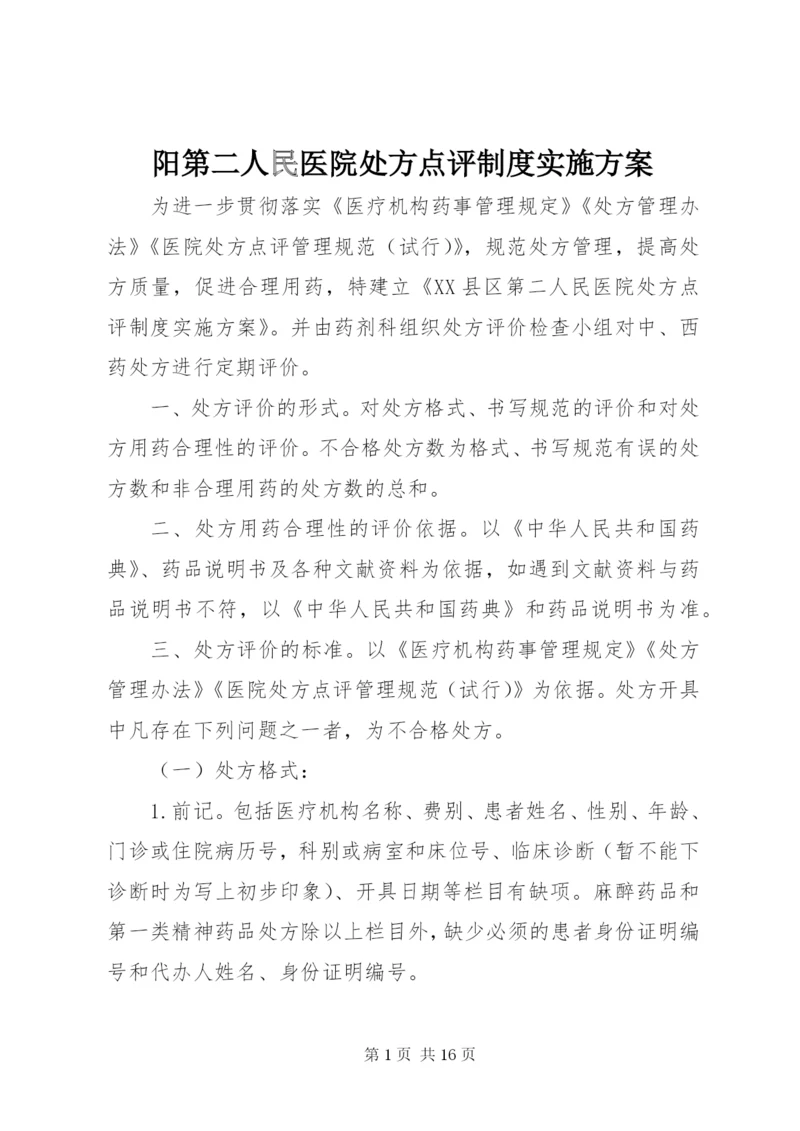 阳第二人民医院处方点评制度实施方案.docx