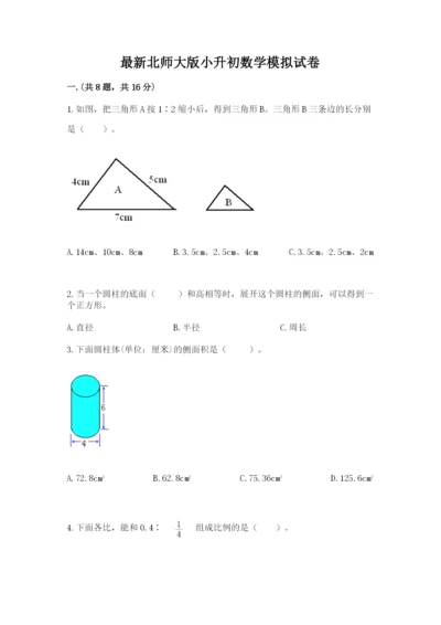 最新北师大版小升初数学模拟试卷附精品答案.docx