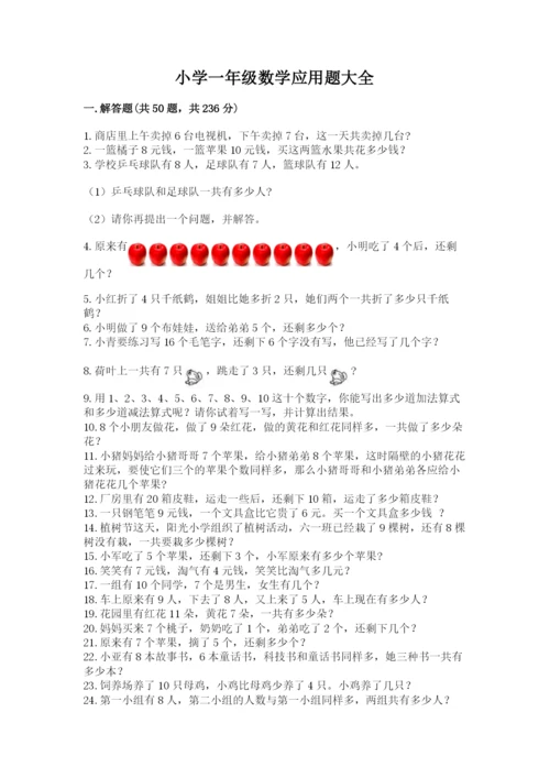 小学一年级数学应用题大全含答案（模拟题）.docx