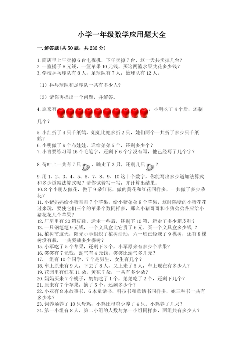 小学一年级数学应用题大全含答案（模拟题）.docx