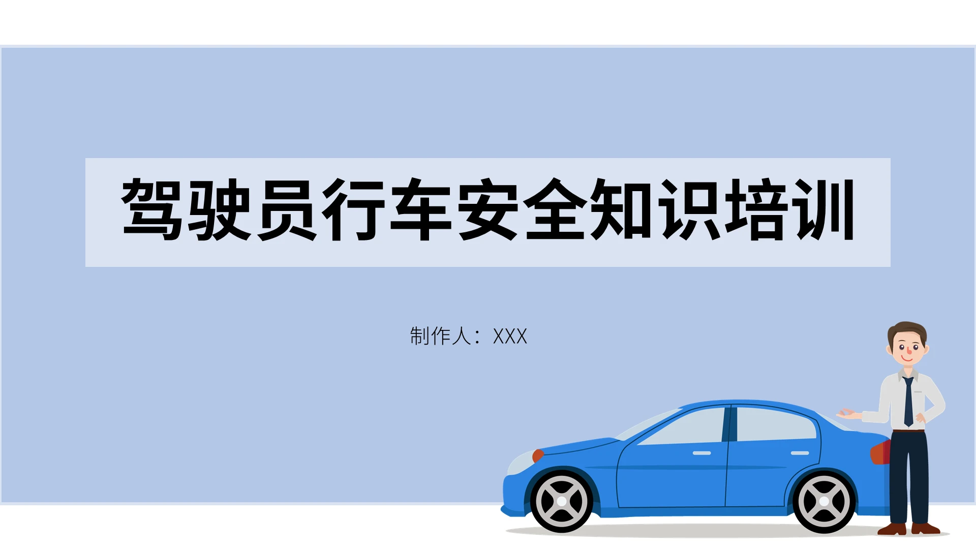 蓝色白色简约风格驾驶员行车安全知识培训PPT模板