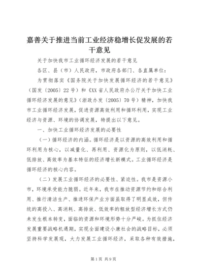 嘉善关于推进当前工业经济稳增长促发展的若干意见 (3).docx