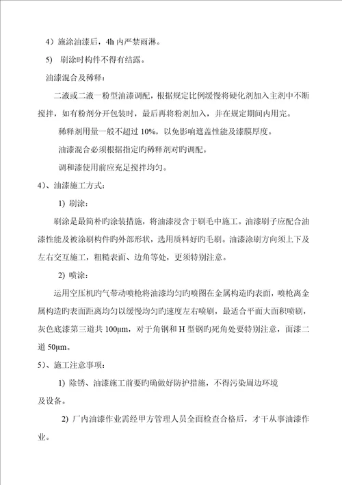 钢结构防腐油漆综合施工专题方案