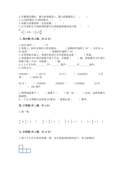 人教版五年级下册数学期末测试卷及答案【新】.docx