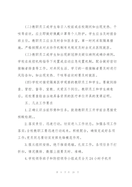 学校疫情防控工作方案三篇.docx