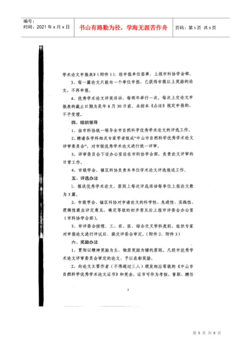 转发关于印发《中山市自然科学优秀学术论文评选奖励.docx
