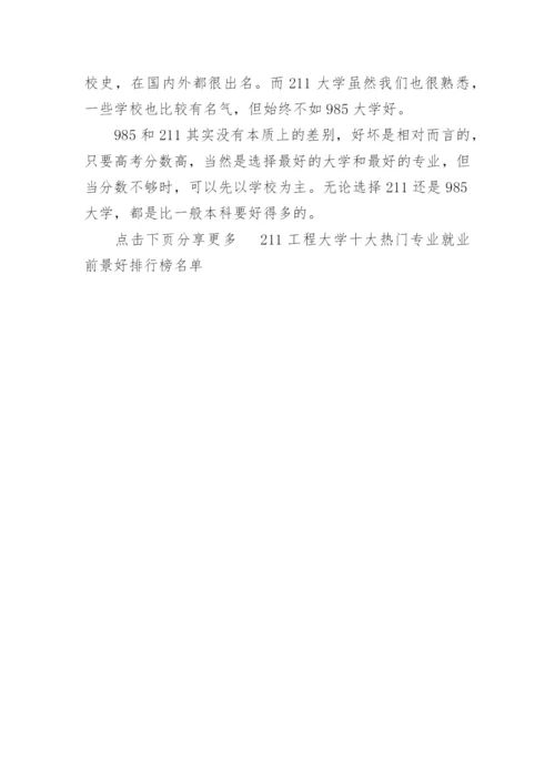 全国211大学名单排名_211工程大学名单排名最新.docx