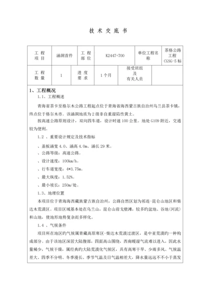 涵洞首件技术交底.docx