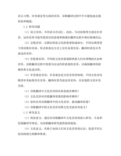 诗歌翻译中的文化差异与挑战