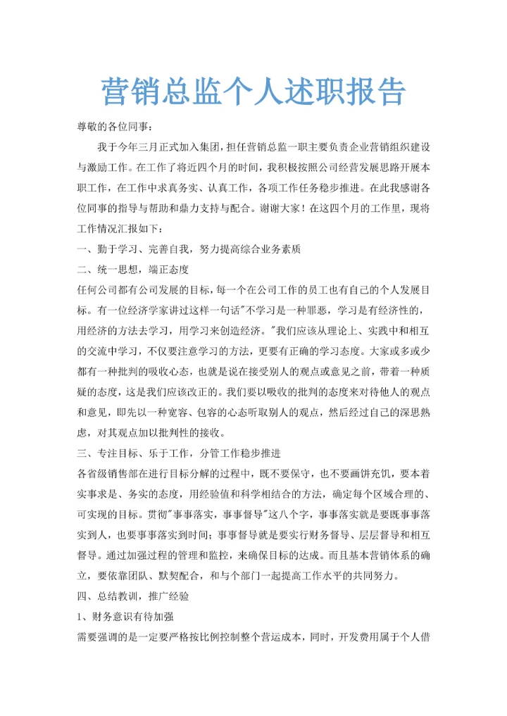 营销总监个人述职报告范文