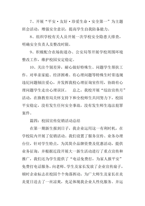 学校宣传活动总结.docx