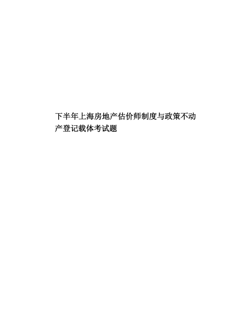 下半年上海房地产估价师制度与政策不动产登记载体考试题.docx