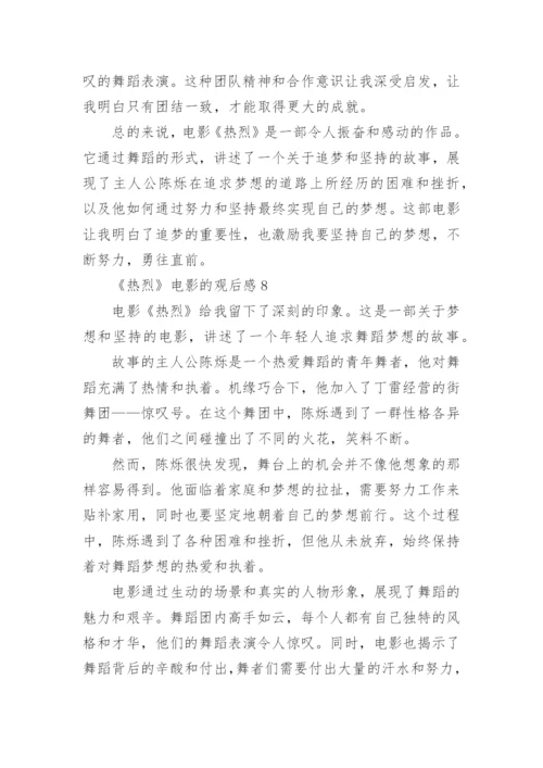 《热烈》电影的观后感.docx