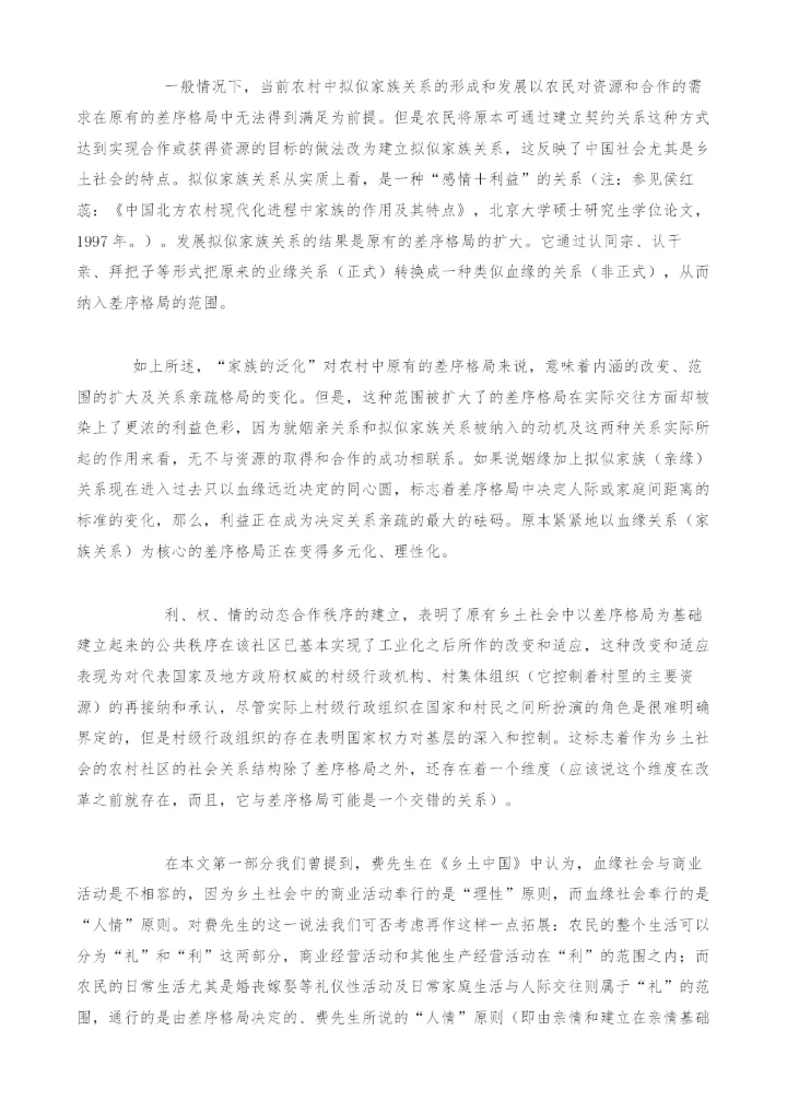 血缘、姻缘、亲情与利益-现阶段中国农村社会中差序格局的理性化趋势.docx