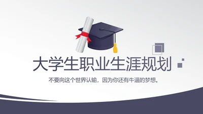 大学生毕业职业生涯规划动态PPT模板