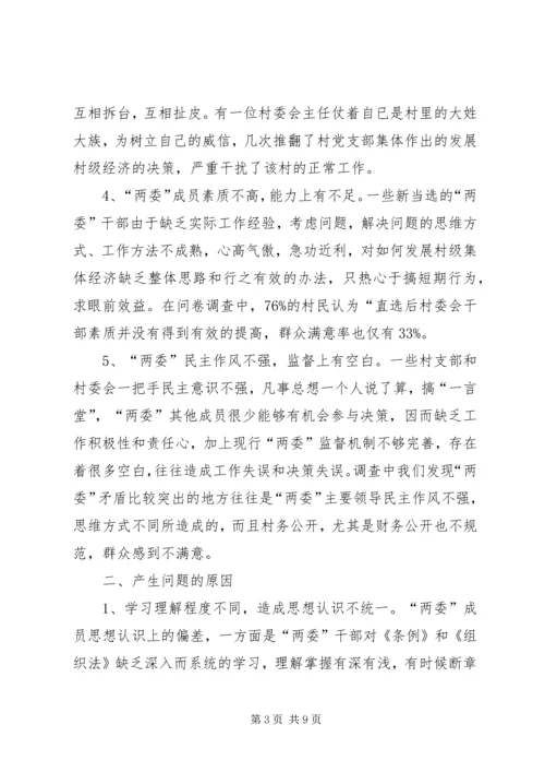 关于农村两委建设的调查与思考.docx