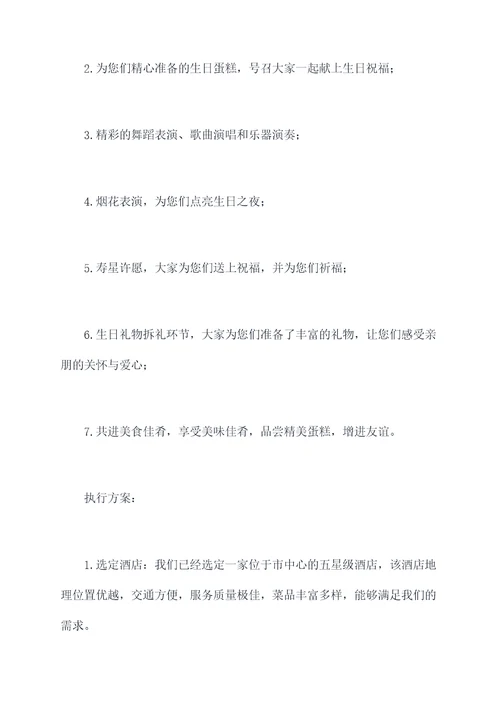 给父母过生日计划书