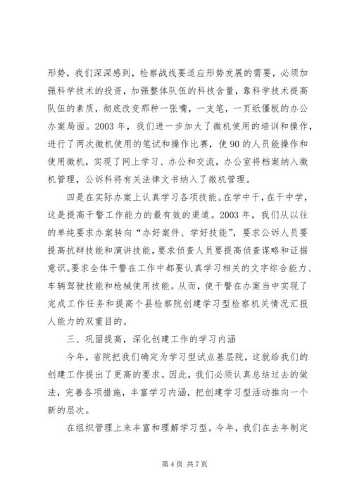县检察院创建学习型检察机关情况汇报.docx