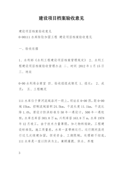 建设项目档案验收意见.docx